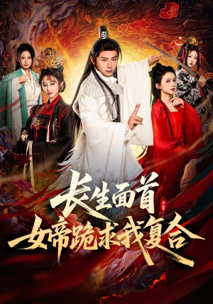 长生面首女帝跪求我复合（长生面首，女帝跪求我复合）（61集）何其炜&王嘉禾&张意枂