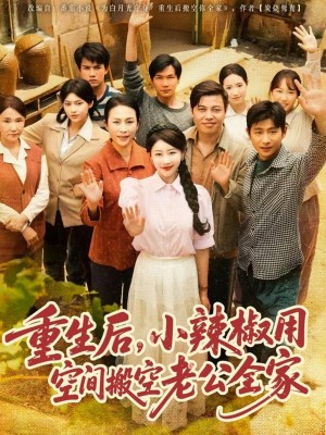 重生后，小辣椒用空间搬空老公全家（重生后小辣椒用空间搬空老公全家）（80集）莫文卓＆于婉儿