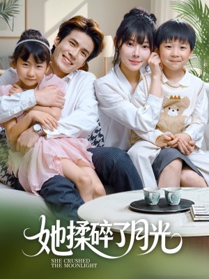 她揉碎了月光（70集）吴兆麟＆欧娜