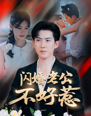 闪婚老公不好惹（73集）朱湉亿&赵阿东