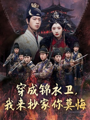 穿成锦衣卫，我来抄家你莫悔（穿成锦衣卫我来抄家你莫悔）（77集）张子安＆尹司思&陈思雨