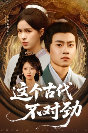 这个古代不对劲（72集）郭榕声&方思畅