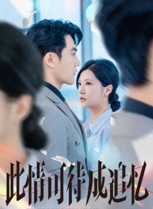 此情可待成追忆（61集）陈天晓＆徐漫宁