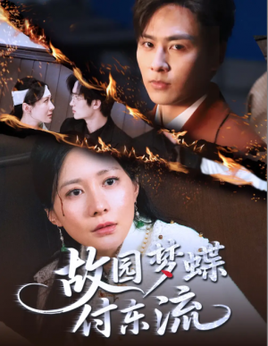故园梦蝶付东流（60集）星硕＆郑均芊