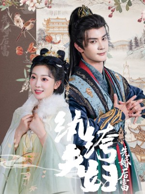 纨绔夫妇先婚后富（63集）陈冠峄&姚宇晨