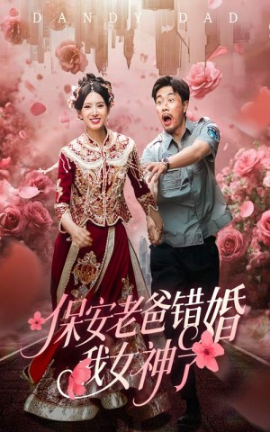保安老爸错婚我女神了（纨绔老爸竟然错婚我女神了）（70集）徐良&苗峯