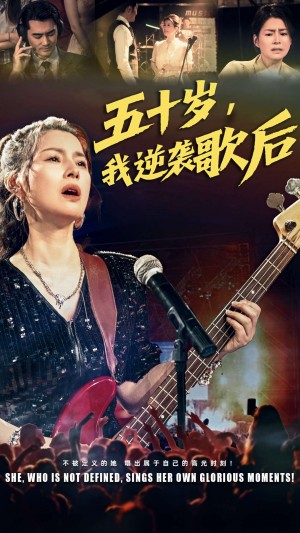 五十岁我逆袭歌后（87集）朱小琼&宁浩然