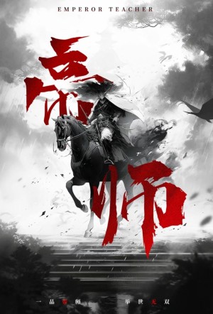 《帝师》（93集）