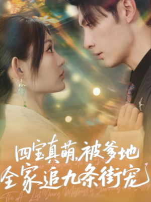 四宝真萌被爹地全家追九条街宠（80集）崔晓萱&王子林