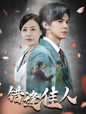 错逢佳人（42集）王夏桥