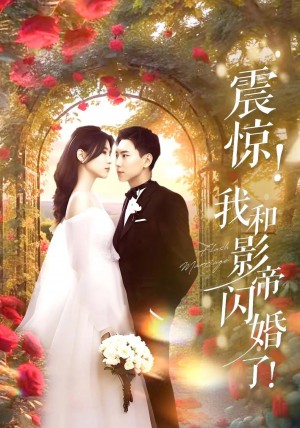 震惊我和影帝闪婚了（闪婚后影帝每天在演戏）（81集）张许焓&张涵