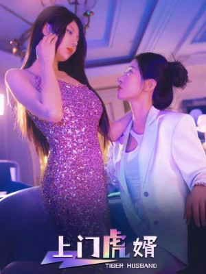 上门虎婿（96集）王格格&柴吴辰