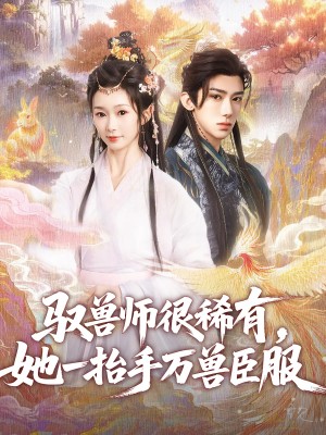 驭兽师很稀有她一抬手万兽臣服（87集）刘钊宏&周蓉倩