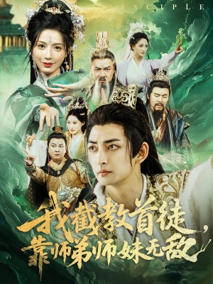 我截教首徒靠师弟师妹无敌（我截教首徒，靠师弟师妹无敌）（81集）杜江山&唐一晗