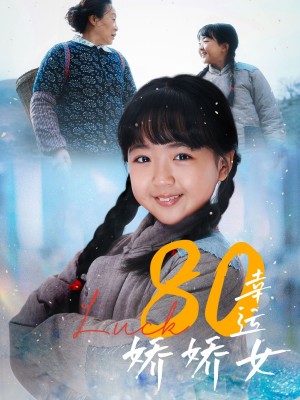 80幸运娇娇女（八零幸运娇娇女）（80集）