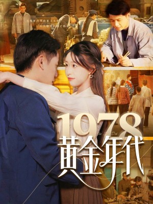 1978黄金年代（84集）陆进＆涂鑫艺