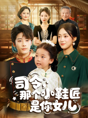 司令那个小鞋匠是你的女儿&司令，那个小鞋匠是你的女儿（74集）林昱希&薛琪慧
