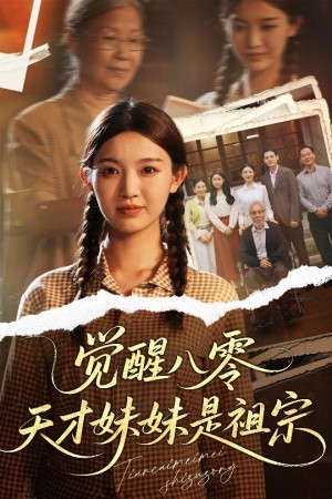 觉醒八零天才妹妹是祖宗（60集）戚羽佳&陈寻秋