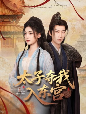 太子夺我入东宫（80集）张韫韬&朱湉亿