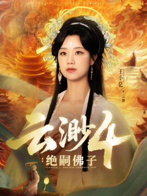 云渺4绝嗣佛子（67集）王小亿&薛滨弘