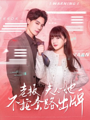 老板夫人她不按套路出牌（虐文女主的千层套路）（66集）杰士鸣&顾书齐