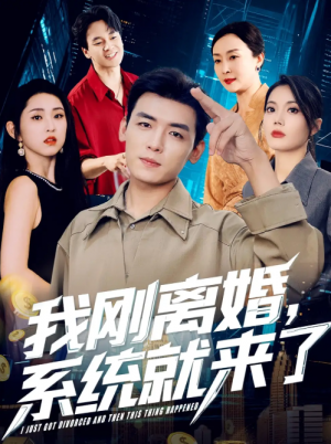 我刚离婚，系统就来了&我刚离婚系统就来了（80集）苏文文