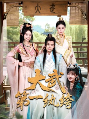 大武第一纨绔（78集）顾雨欣&刘欣然&范馨怡