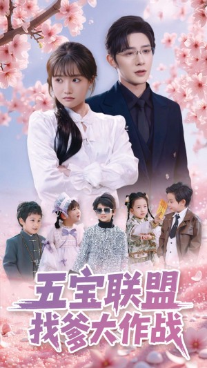 五宝联盟找爹大作战（五宝联盟爹地举起手来）（100集）朱一未&白昕怡