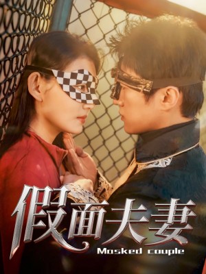 假面夫妻（60集）陈美函