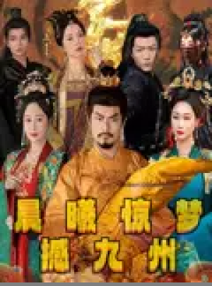 晨曦惊梦撼九州（60集）李李&王嘉皓
