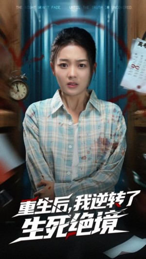 重生后我逆转了生死绝境（55集）丁紫含&唐治璇