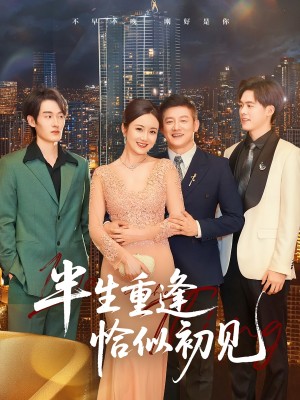 半生重逢恰似初见（90集）滕林