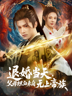 退婚当天父母坦白来自无上帝族（71集）马嘉苒