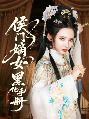 侯门嫡女黑化手册（84集）徐良&王钰杰
