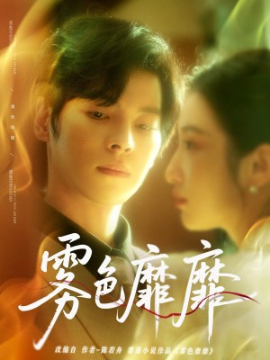 雾色靡靡（67集）董一＆付妤舒