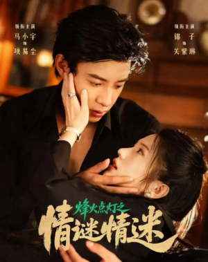 烽火点灯之卿谜情迷（80集）马小宇&锦子