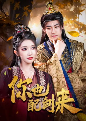 你也配剑来（61集）张元帅&李汶轩