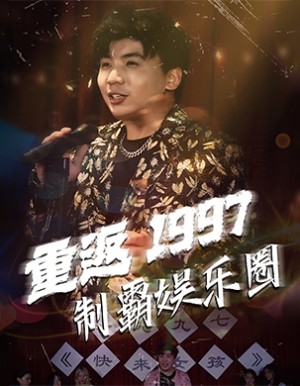 重返1997制霸娱乐圈（46集）