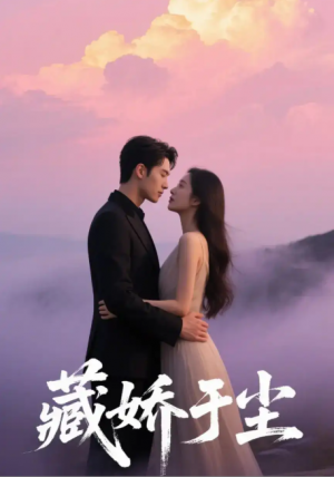 藏娇于尘（80集）卡戎&赵美璇