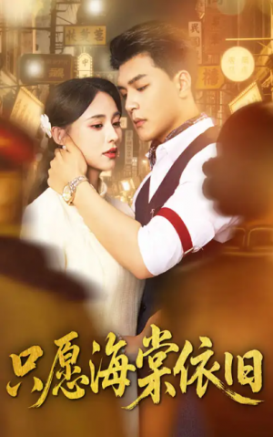 只愿海棠依旧（60集）王昱凯＆张雅梦