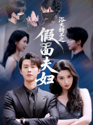 浴火特工之假面夫妇（68集）闵杰＆秦天爱