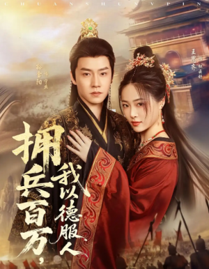 拥兵百万，我以德服人&拥兵百万我以德服人（81集）孙雪阳&王思齐