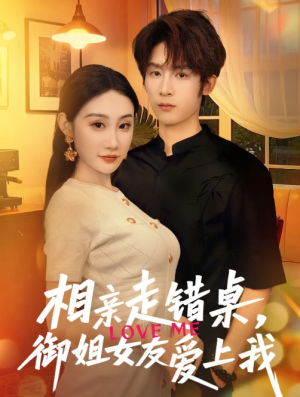 相亲走错桌，御姐女友爱上我&相亲走错桌御姐女友爱上我（80集）杨仁杰＆程艺佳