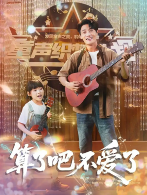 算了吧不爱了＆我带女儿离家后妻子后悔了（100集）刘方为＆罗司纯