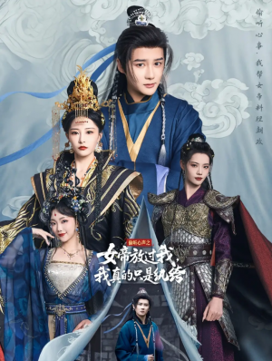 偷听心声之女帝放过我我真的只是纨绔（71集）常霄宇＆张震
