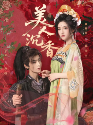 美人沉香（60集）吴昊&常丹丹