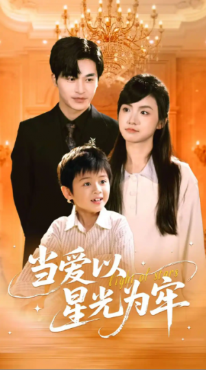 当爱以星光为牢（78集）常高明&周莲