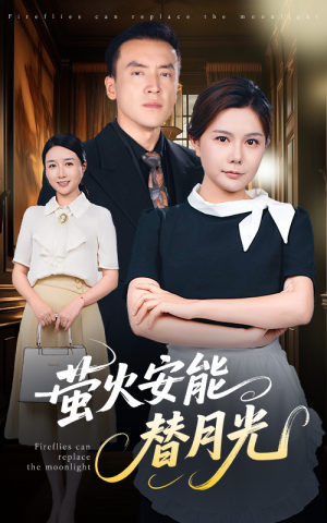 莹火安能替月光（57集）曼娜