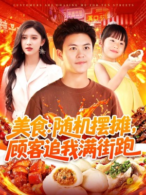 美食：随机摆摊，顾客追我满街跑（美食随机摆摊顾客追我满街跑）（95集）赵亦菲&王依海&阿君&明珠