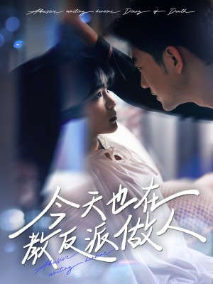 今天也在教反派做人（N文女主作死日记）（100集）于龙&杨咩咩